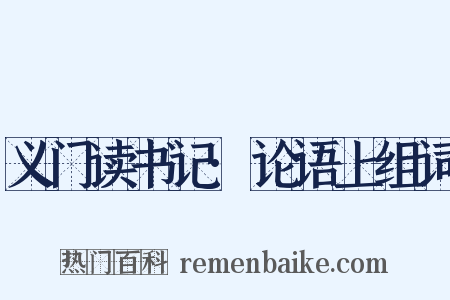 义门读书记·论语上组词是什么意思的图片